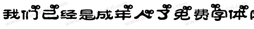 我们已经是成年人了字体转换