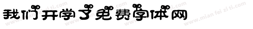 我们开学了字体转换