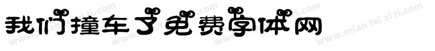我们撞车了字体转换