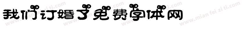 我们订婚了字体转换
