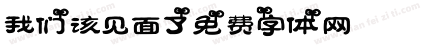 我们该见面了字体转换