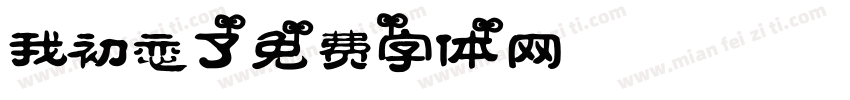 我初恋了字体转换