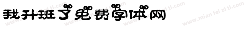 我升班了字体转换