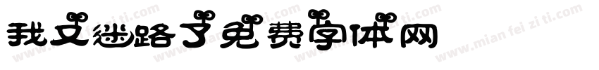 我又迷路了字体转换