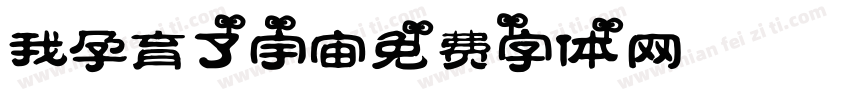 我孕育了宇宙字体转换