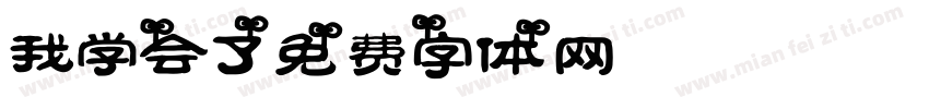 我学会了字体转换