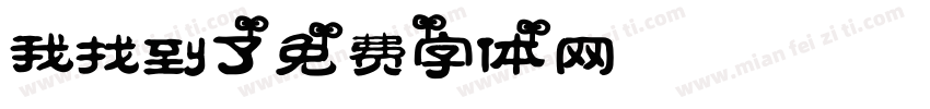 我找到了字体转换