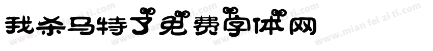 我杀马特了字体转换