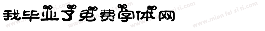 我毕业了字体转换