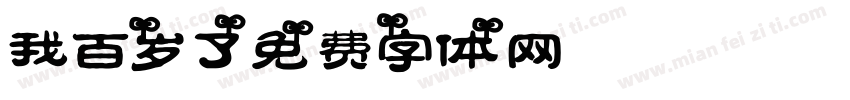 我百岁了字体转换