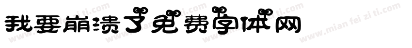我要崩溃了字体转换