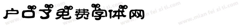 户口了字体转换