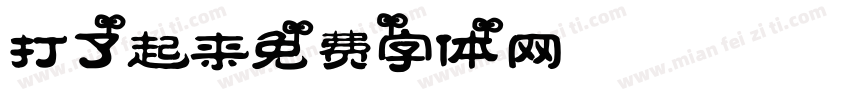 打了起来字体转换