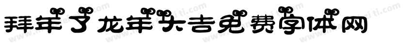 拜年了龙年大吉字体转换