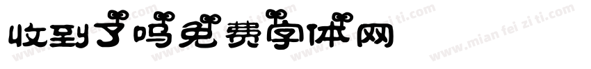 收到了吗字体转换