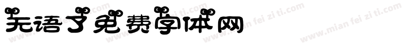 无语了字体转换