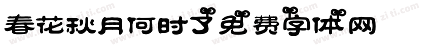春花秋月何时了字体转换