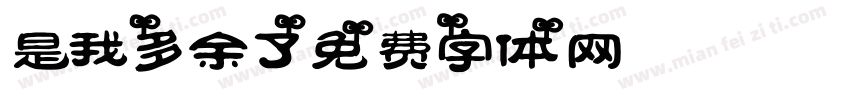 是我多余了字体转换