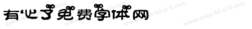 有心了字体转换