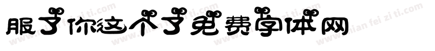 服了你这个了字体转换