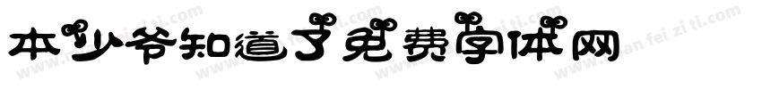 本少爷知道了字体转换