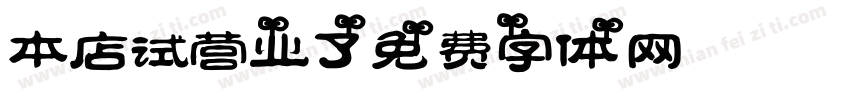 本店试营业了字体转换