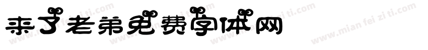 来了老弟字体转换