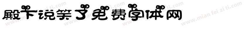 殿下说笑了字体转换