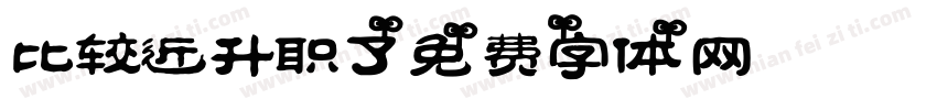 比较近升职了字体转换