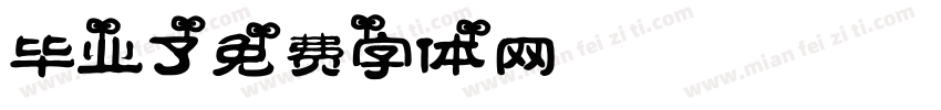 毕业了字体转换
