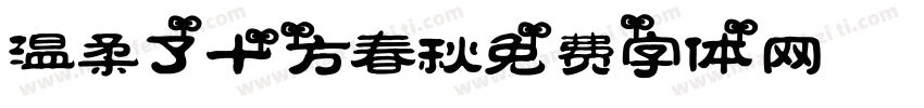 温柔了十方春秋字体转换