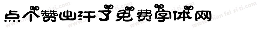 点个赞出汗了字体转换