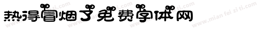 热得冒烟了字体转换