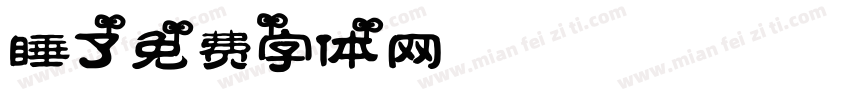 睡了字体转换