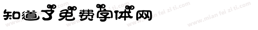 知道了字体转换