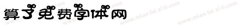 算了字体转换