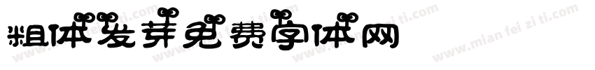 粗体发芽字体转换