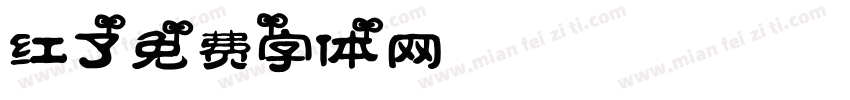 红了字体转换