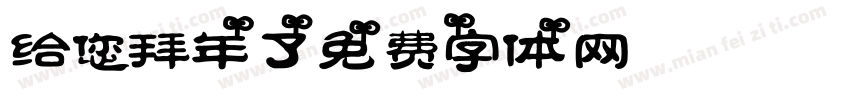 给您拜年了字体转换