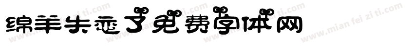 绵羊失恋了字体转换 绵羊失恋了字体转换