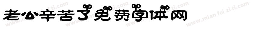 老公辛苦了字体转换