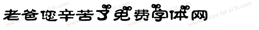 老爸您辛苦了字体转换