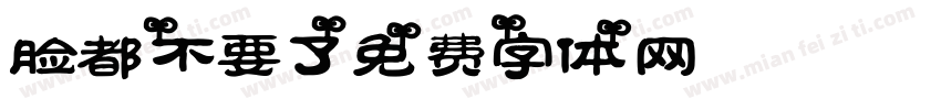 脸都不要了字体转换