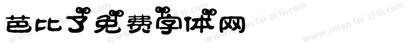 芭比Q了字体转换