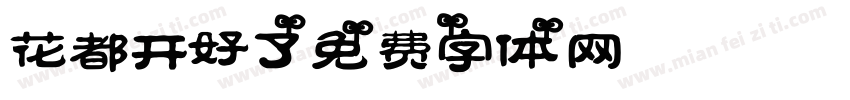花都开好了字体转换