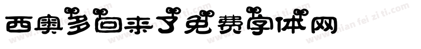 西奥多回来了字体转换