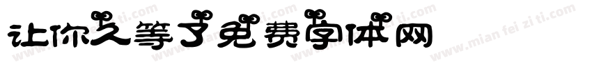 让你久等了字体转换