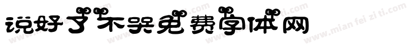 说好了不哭字体转换