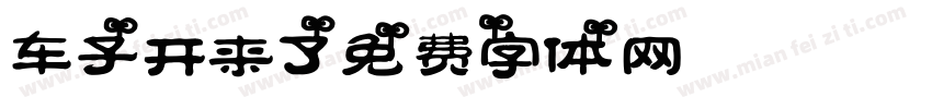 车子开来了字体转换