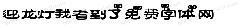 迎龙灯我看到了：字体转换